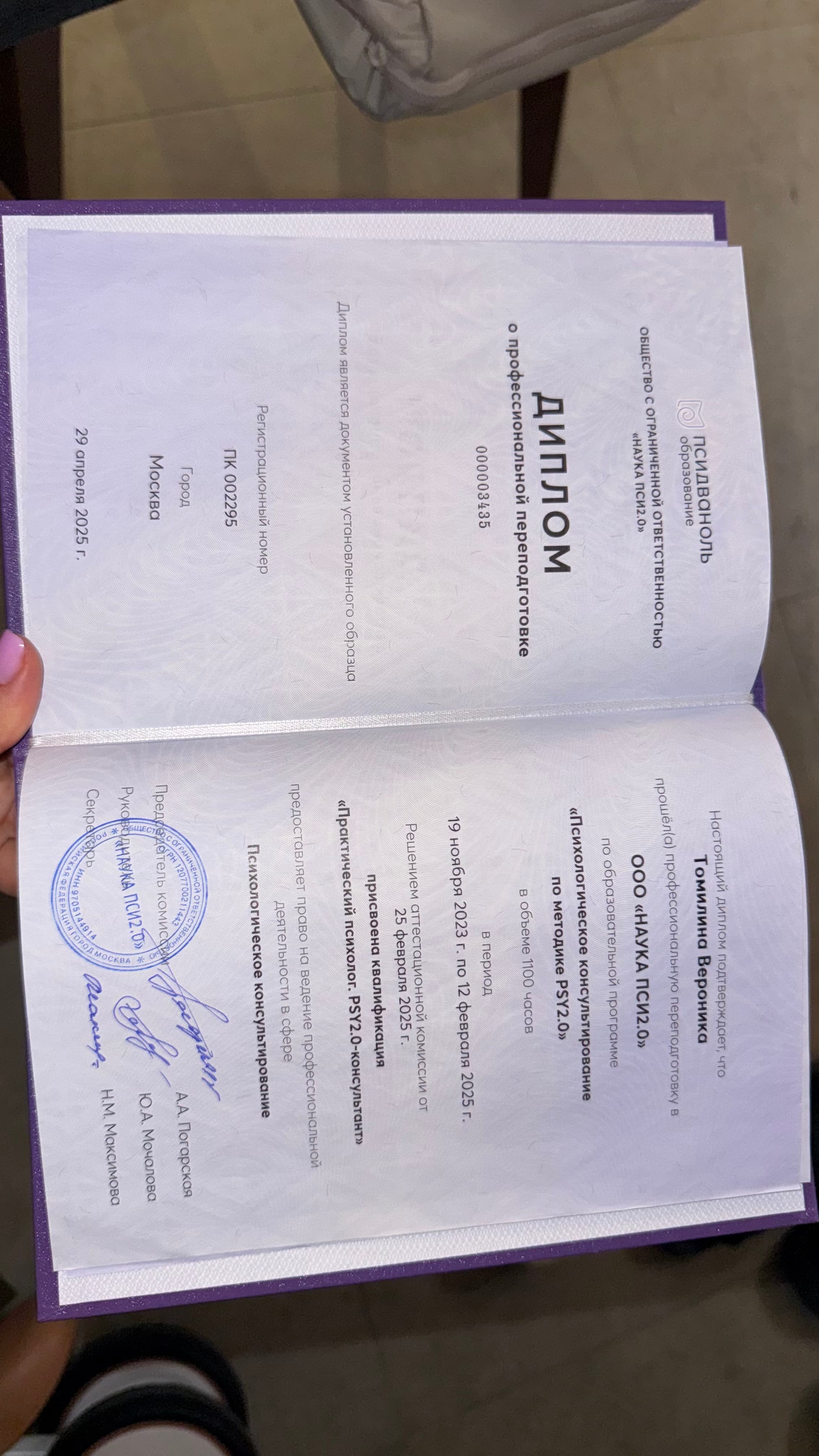 Диплом: практический психолог, 1100 ч